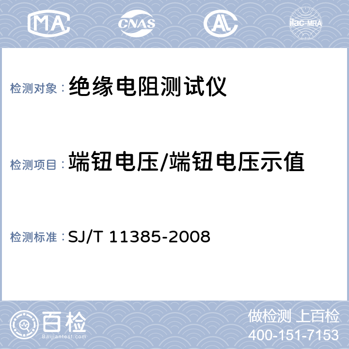 端钮电压/端钮电压示值 绝缘电阻测试仪通用规范 SJ/T 11385-2008 5.7.2.3