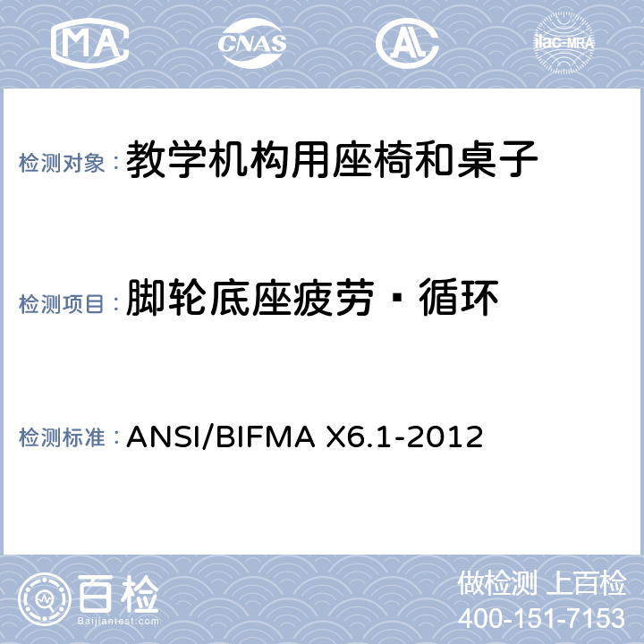 脚轮底座疲劳—循环 教学椅-试验 ANSI/BIFMA X6.1-2012 14