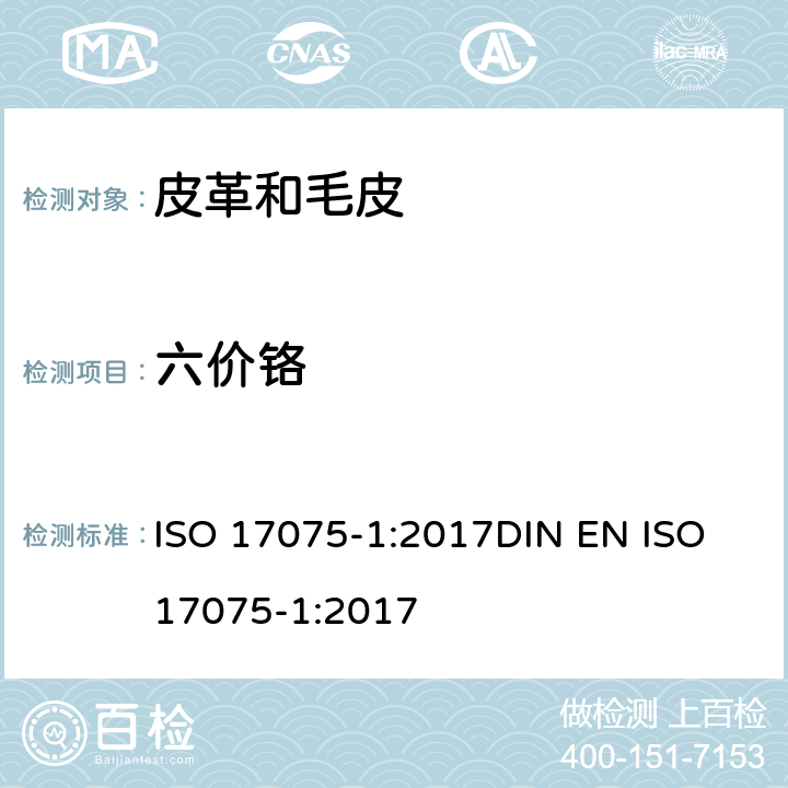 六价铬 皮革 化学试验 六价铬含量的测定 ISO 17075-1:2017DIN EN ISO 17075-1:2017