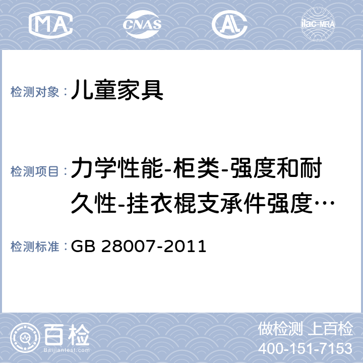 力学性能-柜类-强度和耐久性-挂衣棍支承件强度试验 儿童家具通用技术条件 GB 28007-2011 7.5.7