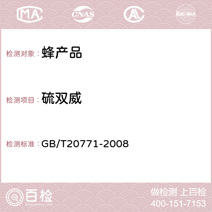 硫双威 蜂蜜中486种农药及相关化学品残留量的测定(液相色谱-质谱/质谱法) 
GB/T20771-2008