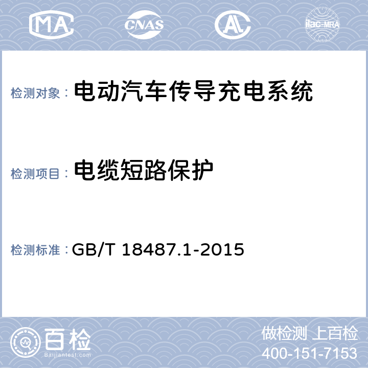 电缆短路保护 电动汽车传导充电系统 第1部分：通用要求 GB/T 18487.1-2015 12.3