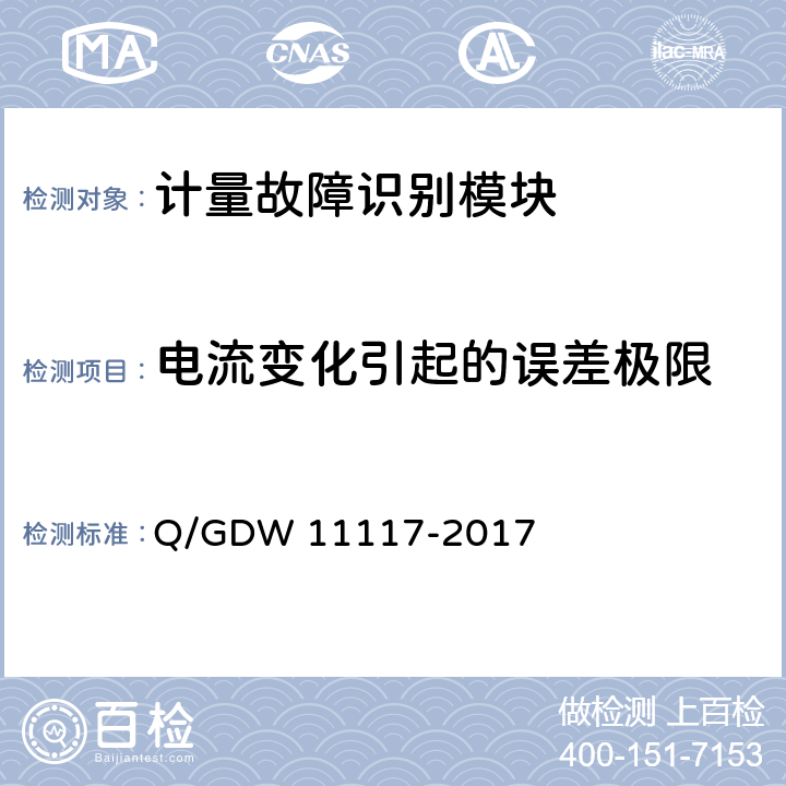 电流变化引起的误差极限 计量现场作业终端技术规范 Q/GDW 11117-2017 B.2.1.1