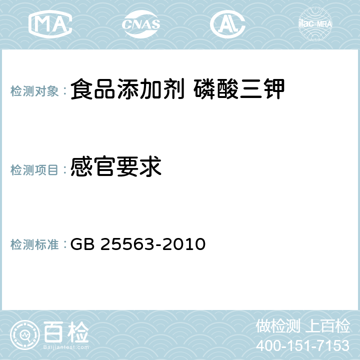 感官要求 食品安全國家標準 食品添加劑 磷酸三鉀 GB 25563-2010