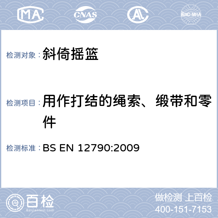 用作打结的绳索、缎带和零件 儿童使用和护理用品 - 斜倚摇篮 BS EN 12790:2009 5.6