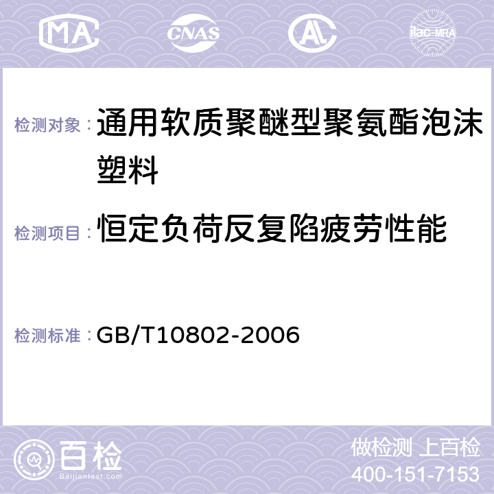 恒定负荷反复陷疲劳性能 通用软质聚醚型聚氨酯泡沫塑料 GB/T10802-2006 5.11