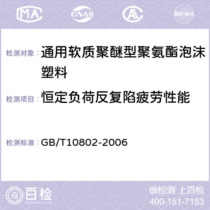 恒定负荷反复陷疲劳性能 GB/T 10802-2006 通用软质聚醚型聚氨酯泡沫塑料