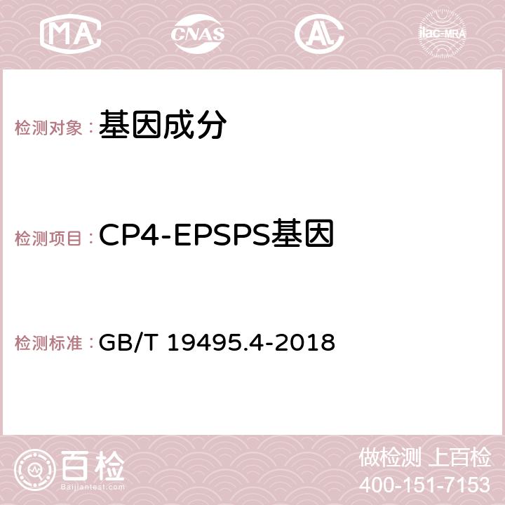 CP4-EPSPS基因 转基因产品检测 实时荧光定性聚合酶链式反应（PCR）检测方法 GB/T 19495.4-2018