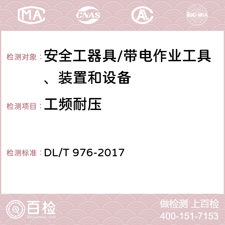 工频耐压 《带电作业工具、装置和设备预防性试验规程》 DL/T 976-2017 附录 B