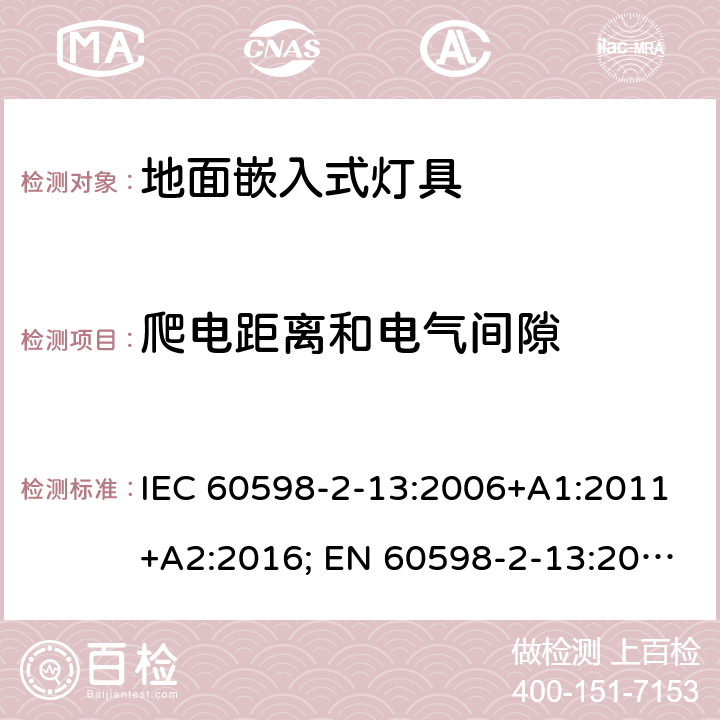 爬电距离和电气间隙 灯具 第2-13部分：特殊要求 地面嵌入式灯具 IEC 60598-2-13:2006+A1:2011+A2:2016; EN 60598-2-13:2006+A1:2012+A2:2016; BS EN 60598-2-13:2006+A2:2016 13.7