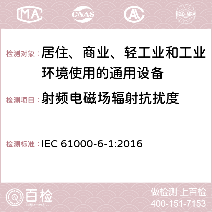 射频电磁场辐射抗扰度 电磁兼容 通用标准 居住、商业和轻工业环境中抗扰度试验 IEC 61000-6-1:2016 8