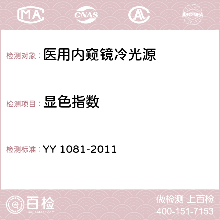 显色指数 医用内窥镜 内窥镜功能供给装置 冷光源 YY 1081-2011 4.2.1