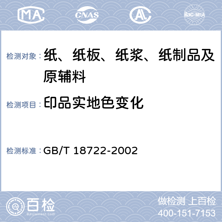 印品实地色变化 印刷技术反射密度测量和色度测量在印刷过程控制中的应用 GB/T 18722-2002 5.7