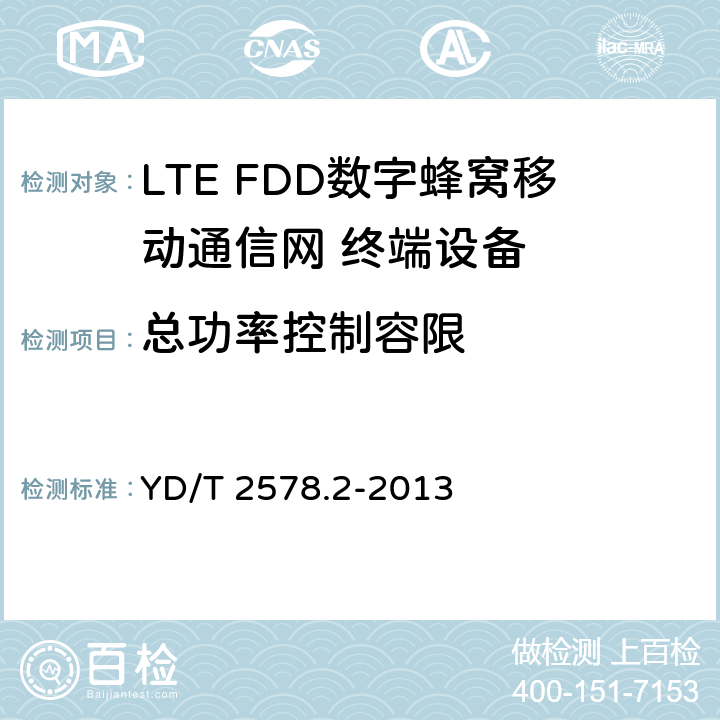 总功率控制容限 LTE FDD数字蜂窝移动通信网 终端设备测试方法（第一阶段）第2部分：无线射频性能测试 YD/T 2578.2-2013 5.3.4.3