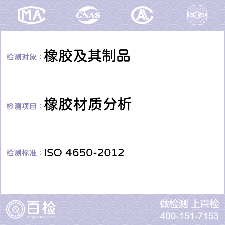 橡胶材质分析 橡胶鉴定-红外光谱法 ISO 4650-2012