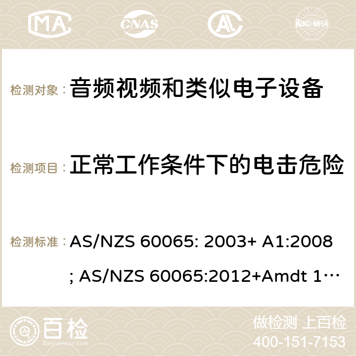 正常工作条件下的电击危险 音频、视频及类似电子设备 安全要求 AS/NZS 60065: 2003+ A1:2008; AS/NZS 60065:2012+Amdt 1:2015; AS/NZS 60065:2018 9