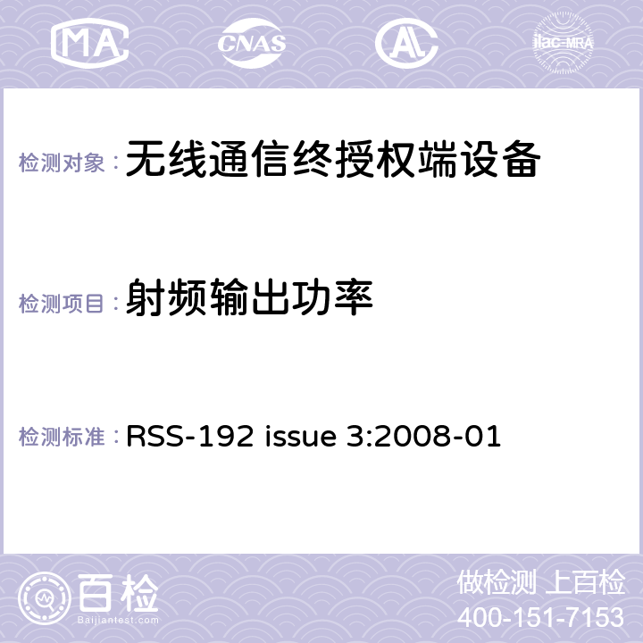 射频输出功率 操作在频段3450MHz-3650MHz频段的固定无线电接入备 RSS-192 issue 3:2008-01