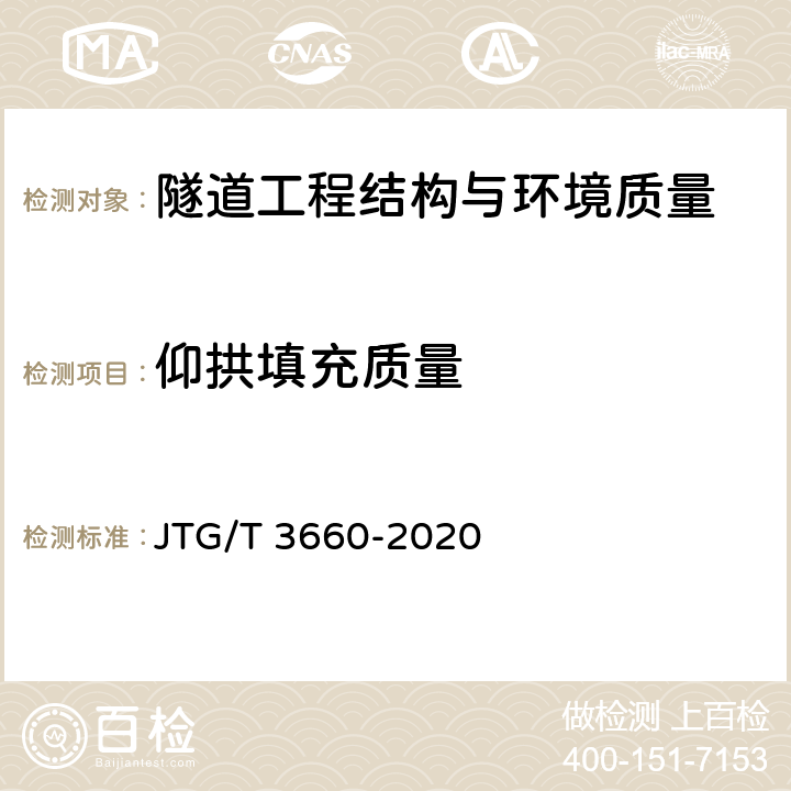 仰拱填充质量 公路隧道施工技术规范 JTG/T 3660-2020 第9.10.7，10.11章