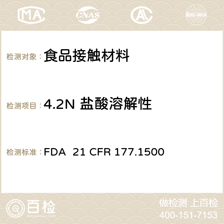 4.2N 盐酸溶解性 尼龙树脂 FDA 21 CFR 177.1500