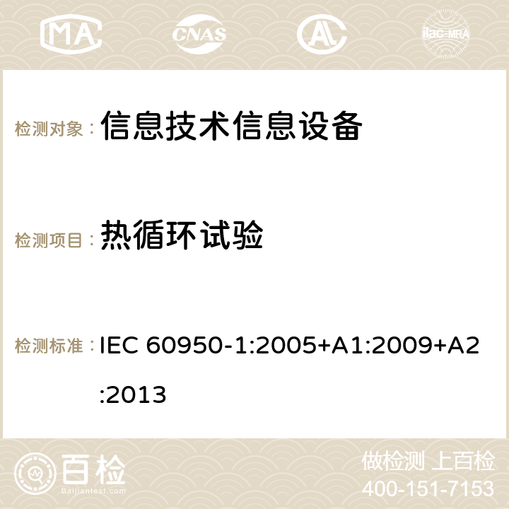 热循环试验 信息技术设备 安全 第一部分 ：通用要求 IEC 60950-1:2005+A1:2009+A2:2013 2.10.9