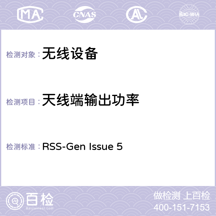 天线端输出功率 RSS-GEN ISSUE 无线设备 RSS-Gen Issue 5 15.247(b)