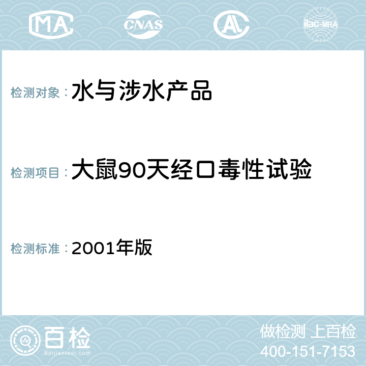 大鼠90天经口毒性试验 卫生部 生活饮用水卫生规范  2001年版 附件2中附录Ｃ