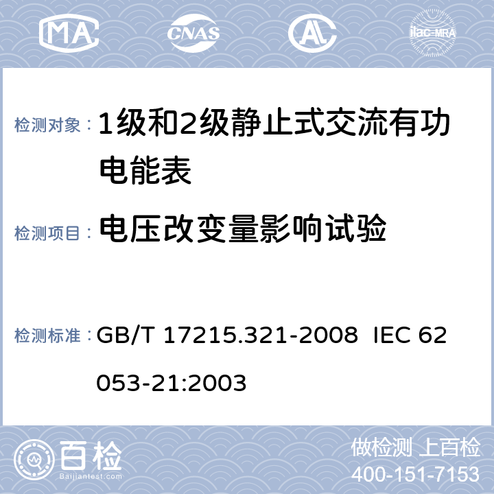 电压改变量影响试验 交流电测量设备 特殊要求 第21部分：静止式有功电能表（1级和2级） GB/T 17215.321-2008 IEC 62053-21:2003 8.2