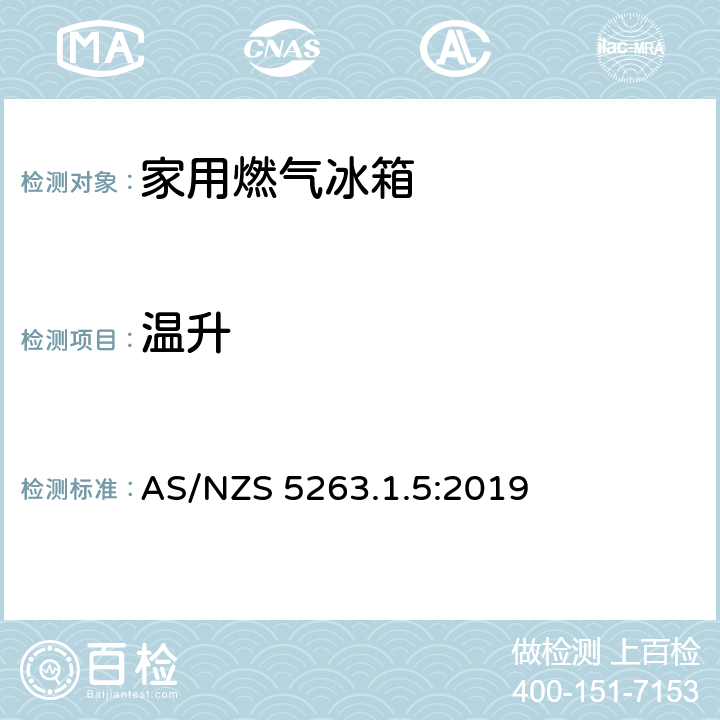 温升 家用燃气冰箱 AS/NZS 5263.1.5:2019 5.4