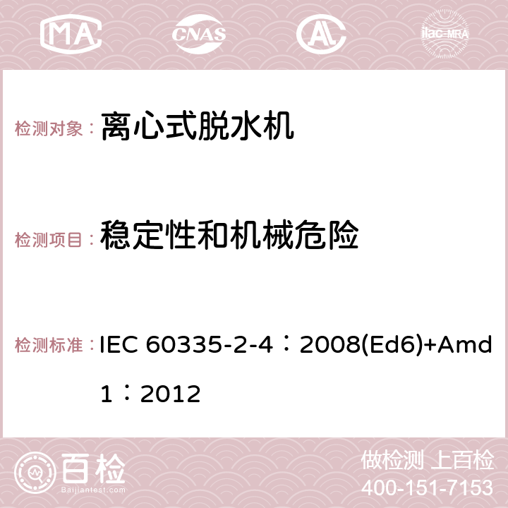 稳定性和机械危险 家用和类似用途电器的安全 离心式脱水机的特殊要求 IEC 60335-2-4：2008(Ed6)+Amd1：2012 20