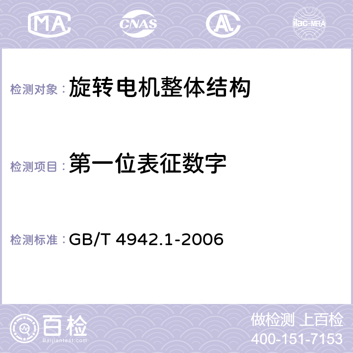 第一位表征数字 旋转电机整体结构的防护等级（IP代码）分级 GB/T 4942.1-2006 8