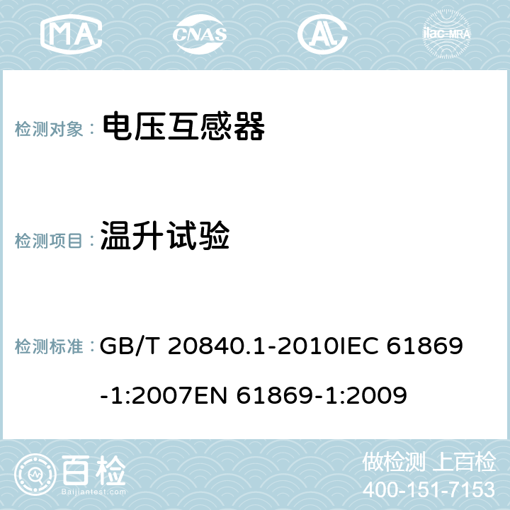 温升试验 互感器 第1部分：通用技术要求 GB/T 20840.1-2010
IEC 61869-1:2007
EN 61869-1:2009 7.2.2