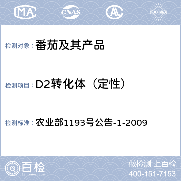 D2转化体（定性） 农业部1193号公告-1-2009 《转基因植物及其产品成分检测 耐贮藏番茄D2及其衍生品种定性PCR方法》 