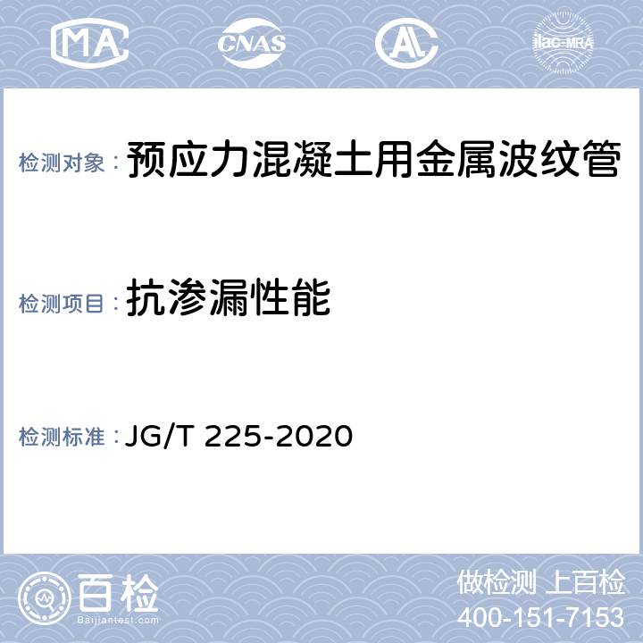 抗渗漏性能 《预应力混凝土用金属波纹管》 JG/T 225-2020 （5.4）