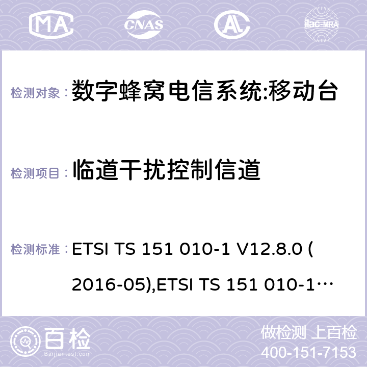 临道干扰控制信道 数字蜂窝电信系统（phase 2＋）;移动台（MS）一致性规范；第一部分：一致性规范要求 ETSI TS 151 010-1 V12.8.0 (2016-05),ETSI TS 151 010-1 V13.3.0 (2017-03) 14.5.2