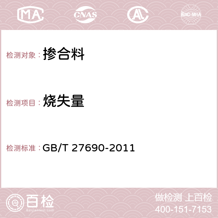 烧失量 《砂浆和混凝土用的硅灰》 GB/T 27690-2011 6.3