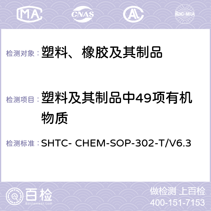 塑料及其制品中49项有机物质 成品及原材料中高关注物质（SVHC）的测定-有机物部分（根据超声萃取 US EPA 3550C:2007 ,气相色谱/质谱法分析半挥发性有机化合物 US EPA 8270E-2018） SHTC- CHEM-SOP-302-T/V6.3