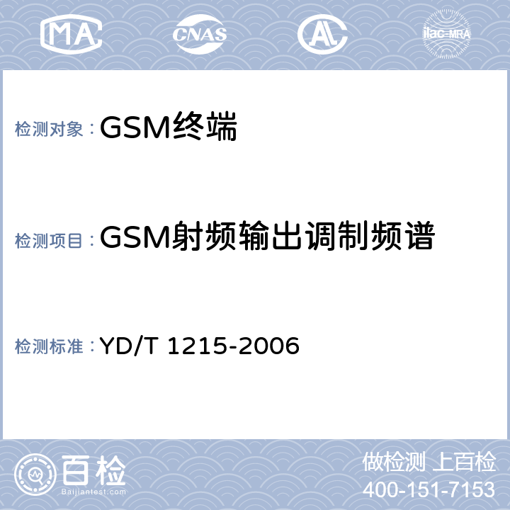 GSM射频输出调制频谱 900/1800MHz TDMA数字蜂窝移动通信网通用分组无线业务(GPRS)设备测试方法： 移动台 YD/T 1215-2006 6.2.3.3