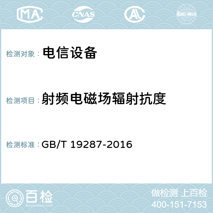 射频电磁场辐射抗度 电信设备的抗扰度通用要求 GB/T 19287-2016 6.2.4