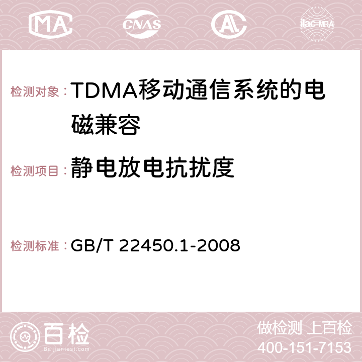 静电放电抗扰度 《900/1800MHz TDMA 数字蜂窝移动通信系统电磁兼容性限值和测量方法 第1部分,移动台及其辅助设备》 GB/T 22450.1-2008 8.1