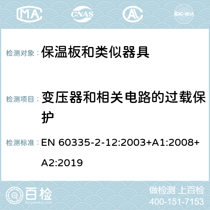 变压器和相关电路的过载保护 家用和类似用途电器的安全 保温板和类似器具的特殊要求 EN 60335-2-12:2003+A1:2008+A2:2019 17