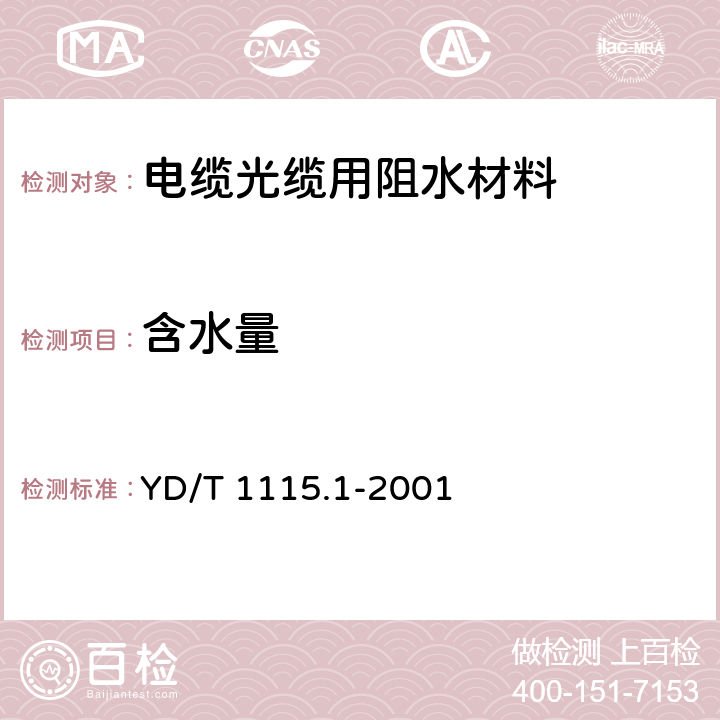 含水量 通信电缆光缆用阻水材料 第1部分：阻水带 YD/T 1115.1-2001