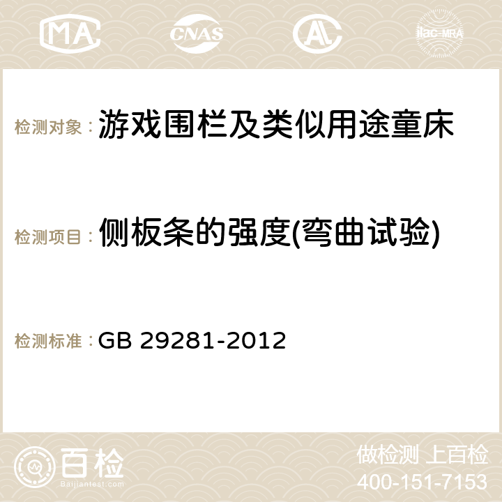 侧板条的强度(弯曲试验) 游戏围栏及类似用途童床的安全要求 GB 29281-2012 5.11.1