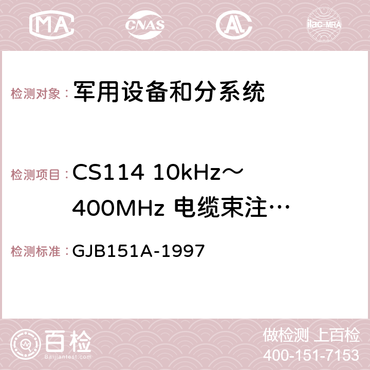 CS114 10kHz～400MHz 电缆束注入传导敏感度 军用设备和分系统电磁发射和敏感度要求 GJB151A-1997 5.3.11