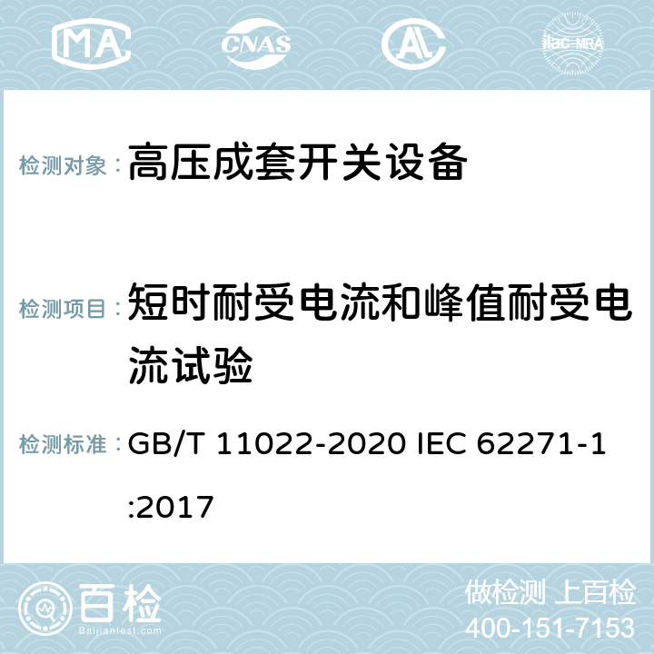 短时耐受电流和峰值耐受电流试验 高压交流开关设备和控制设备标准的共用技术要求 GB/T 11022-2020 IEC 62271-1:2017 7.6