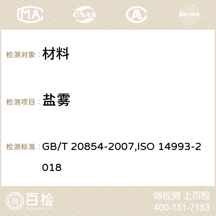 盐雾 循环暴露在盐雾、“干”和“湿”条件下的加速试验 GB/T 20854-2007,ISO 14993-2018