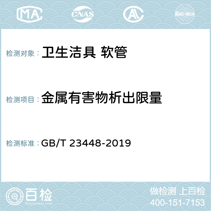 金属有害物析出限量 卫生洁具 软管 GB/T 23448-2019 附录B