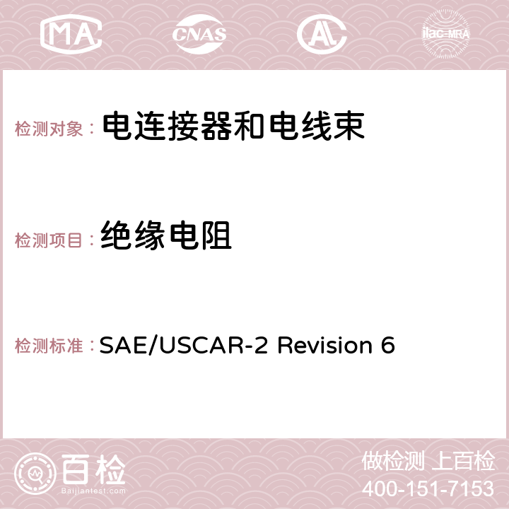 绝缘电阻 汽车电连接系统性能规范 SAE/USCAR-2 Revision 6 5.5.1
