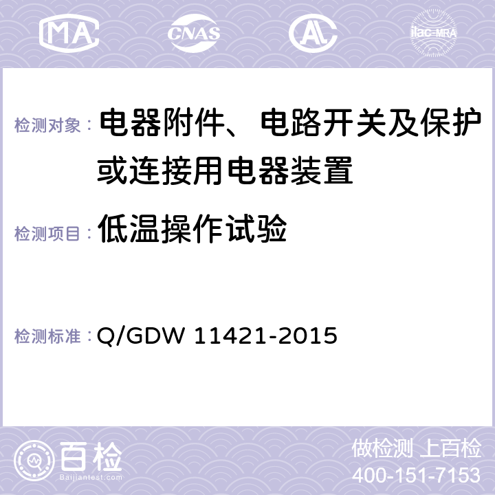 低温操作试验 国家电网公司企业标准:电能表外置断路器技术规范 Q/GDW 11421-2015 (7.9.2）