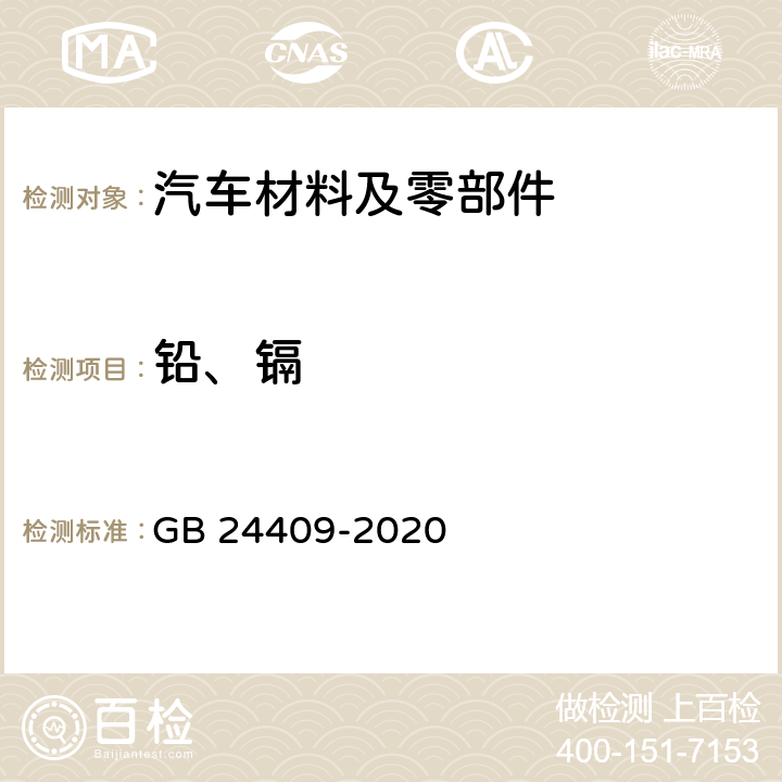 铅、镉 GB 24409-2020 车辆涂料中有害物质限量