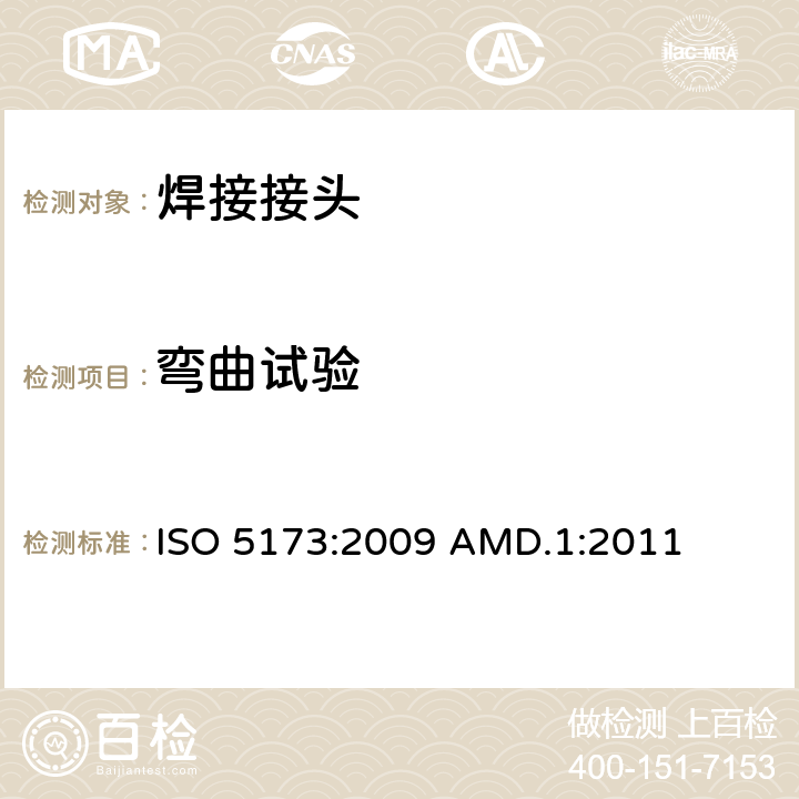 弯曲试验 金属材料焊接的破坏试验.弯曲试验 ISO 5173:2009 AMD.1:2011 EN ISO 5173:2010 AMD.1:2011